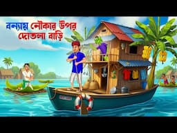 🌧বন্যায় নৌকার ওপরে দোতলা বাড়ি ⛵।  Noukar Opore Dotola Bari । Bengali Horror Cartoon । Khirer Putul