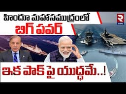 BIG Power In Indian Ocean | ఇక పాక్ పై యుద్ధమే | Pakistan Vs India | Indian Navy | RTV LIVE