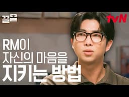 "나는 나만의 모서리가 있을 거야" RM이 자신을 지키기 위해 스스로 찾은 답📃 | 알쓸인잡