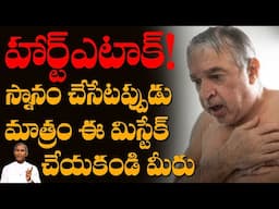 HEART ATTACK 🥵స్నానం చేసేటప్పుడు మాత్రం ఈ విషయంలో మిస్టేక్ చేయకండి! | Dr Manthena Satyanarayana Raju