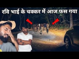 रवि भाई के चक्कर में आज फस गया | Got caught up on a haunted road | Om Vlogs | Rkr History
