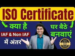 🔥ISO Certificate घर बैठे बनवाएं🔥iso Certificate process | ISO Certificate Registration Online 2025