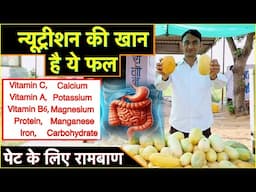 न्यूट्रीशन की खान है ये फल, पेट के लिए रामबाण