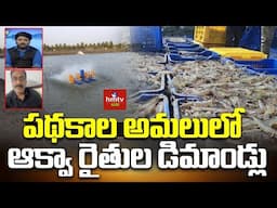 పథకాల అమలులో ఆక్వా రైతుల డిమాండ్లు | HMTV Agri