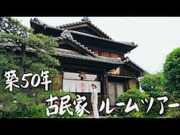 【Room tour】築50年の僕の古民家をご紹介します。 #267