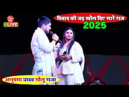 #Anupama की आवाज़ में सुनिए विवाद की जड़ | Anupama Yadav | Stage Show New