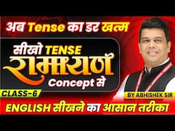 Tense का डर खत्म! Ramayan Concept से सीखिए English | Beginners के लिए Best Class 6 | By Abhishek Sir