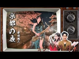 京都の夜(Dm key) -SaxRuby & 阿玟老師 #拉吉歐的純情夢