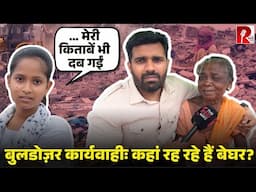 ‘अपने घर के मलबे पर बिस्तर लगा के सो रही हूं’ बुलडोज़र कार्यवाही के बाद रूला देने वाले किस्से…