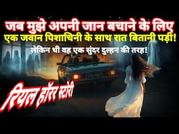 जब  मुझे अपनी जान बचाने के लिए एक पिशाचिनी के साथ रात गुजारना पड़ा! Horror Story #scary Ep1118