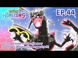 Pokémon Horizons | எபிசோட் 44 | ரேக்வேசாவை பிடிக்க திட்டம் | Pokémon Asia Official (Tamil)