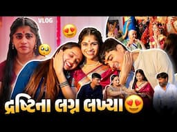 દ્રષ્ટિના લગ્ન લખ્યા 😍 કુમારના ઘરે લગ્ન લઈને ગયા 🥰 - Aditya goswami
