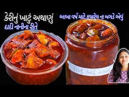 આખા વર્ષ માટે કેરી નું ખાટું અથાણું | Gujarati Khatu Athanu  | Keri nu Khatu Athanu | Mango pickle