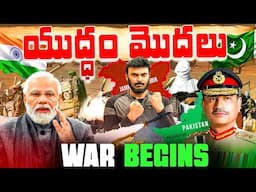 యుద్ధం ప్రారంభం | India vs Pakistan War Begins | Pahalgam Terr@rist @ttack | Ravi Telugu Traveller
