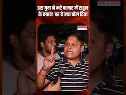 इस युवा ने भरे बाजार में राहुल के बयान  पर ये क्या बोल दिया #rahulgandhi #trending #congress #bjp