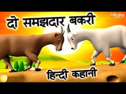 दो समझदार बकरिया | The Two Goats Story | #kidslearning | #kidssongs | Do Samajhdar Bakriyan | #video
