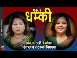 TRUTH: Arzu Rana dhamki to Shova Gyawali, interesting Vijaya Kumar Pandey analysis of Nepal law