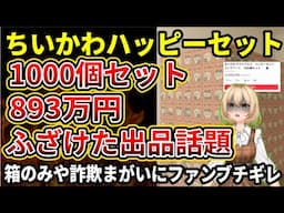 【ちいかわハッピーセット】1000個セットや箱のみの詐欺などふざけた出品が相次ぐ！メルカリに問い合わせるも問題の意識なし