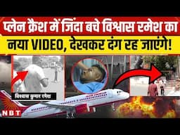 Ahmedabad Plane Crash Survivor Video: हादसे में जिंदा बचे Ramesh Vishwash kumar का नया वीडियो । NBT