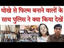 धोखे से फल बनाने वालों का पुलिस कर रही तगड़ा इलाज, सैकड़ो मोबाइल फर्जी सिम बरामद #cybersafety