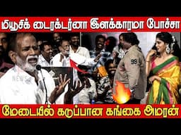 யார்ரா அது இங்க வா😡😡கடுப்பான கங்கை அமரன் | Gangai Amaran Speech at Kuttram Thavir Audio Launch
