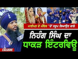 Panipat ਦੇ ਮੰਦਿਰ 'ਚੋਂ ਸਰੂਪ ਲਿਆਉਣ ਵਾਲੇ Nihang Singh ਦਾ ਨੇਹਾ ਤੇ ਬੇਅਦਬੀ ਬਾਰੇ ਧਾਕੜ Interview ! Exclusive