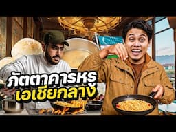นกพิราบทอด! ￼ ภัตตาคารหรู 5 ดาว เอเชียกลาง | UZBEKISTAN