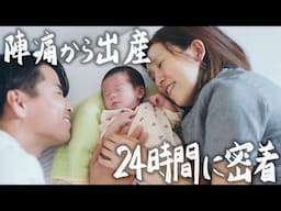 【30歳田舎暮らし】ついに子供が誕生しました。陣痛から出産まで、夫婦で迎えた命の瞬間 #270