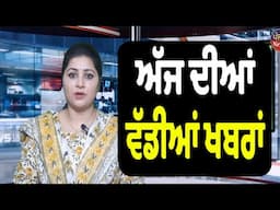 ਪੰਜਾਬੀ ਖ਼ਬਰਾਂ ਅੱਜ ਦੀਆਂ | Today Punjabi news | Punjab News