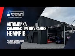 Автомийка самообслуговування на 3 пости : Відкриття та Запуск 🚀