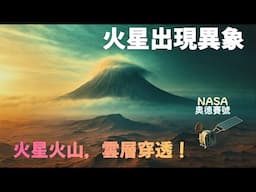 火星雲層之上：拍到史上首次火山側影，捕捉神秘晨雲！Above the Clouds of Mars: Capture of First-Ever Side Profile of a Volcano!