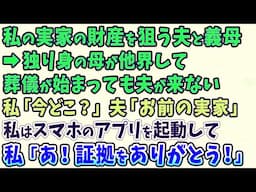 【スカッとする話】私の実家の財産を狙う夫と義母➡独り身の母が他界して葬儀が始まったが夫が来ない私「今どこ？」夫「お前の実家」私はスマホのアプリを起動して…私「あ！証拠をありがとう！」