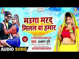 मउगा मरद मिलल बा हमार | #Laxman Puri | Mauga Marad Milal Ba Hamar | New Bhojpuri Song
