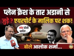 Plane Crash में बेकसूर नहीं Adani ? जांच होते ही खुलेंगे बड़े बड़े नाम ! Alok Sharma