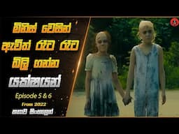 පට්ටම පදිරි සුපිරිම සුපිරි කතමාලාවක්From Season 1 episode 5 & 6 sinhala dubbed story review lk voice