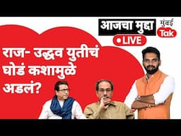 Raj Thackeray & Uddhav Thackeray यांच्यात होणाऱ्या युतीचं नेमकं अडलं कुठे? | Shivsena | MNS