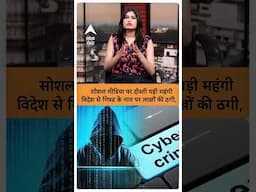 Cyber Fraud : सोशल मीडिया पर दोस्ती पड़ी महंगी , विदेश से गिफ्ट के नाम पर लाखों की ठगी