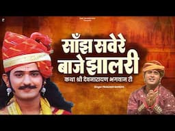साँझ सवेरे बाजे झालरी | कथा श्री देवनारायण भगवान री | प्रकाश गाँधी | PMC Rajasthani | Katha