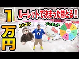クレーンゲーム１万円でルーレットで当てた景品を絶対取らなきゃいけない！に挑戦したら一体何個取れるのか?!