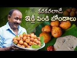 ఇడ్లీ పిండితో కరకరలాడే బొండాలు || Idli bonda  || బండిమీద చేసే ఇడ్లిపిండి బొండాలు || Hotel Style ||