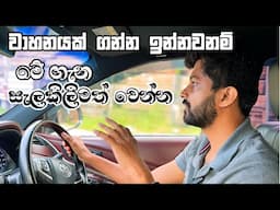 වාහන ගන්න ඉන්නවනම් මේක බලලම ගන්න How to buy a vehicle in Sri Lanka #mrjinspire  #mrj