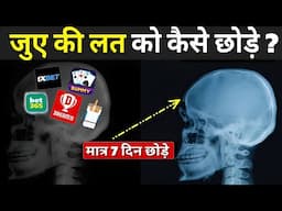 जुआ की लत से कैसे छुटकारा पाए ? | Fantasy App Exposed | Jua Ki Aadat Kaise Chhode