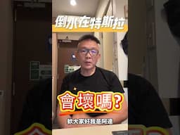 不小心在特斯拉上翻倒水會怎樣嗎？