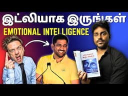 Emotional Intelligence| இட்லியாக இருங்கள்  | Tamil Book Summary | Karka Kasadara