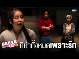 ที่ทำไปทั้งหมดเพราะ ‘รัก’ คำเดียว | Break up service บริษัทลดรักเลิก 💔