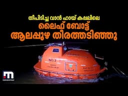 കോഴിക്കോടുനിന്ന് ആലപ്പുഴവരെയെത്തി! വാൻ ഹായ് കപ്പലിലെ ലൈഫ് ബോട്ട് ആലപ്പുഴ തീരത്തടിഞ്ഞു | wanhai503
