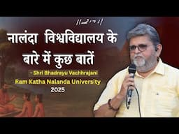 नालंदा विश्वविद्यालय के बारे में कुछ बातें | Bhadrayu Vachhrajani | Ram Katha Nalanda University