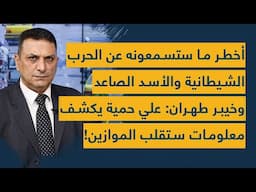 أخطر ما ستسمعونه عن الحرب الشيطانية والأسد الصاعد وخيبر طهران: علي حمية يكشف معلومات ستقلب الموازين!