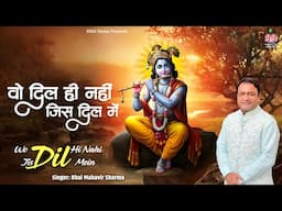 The Ture Love Of Krishna ~ वो दिल ही नहीं ~ Wo Dil He Nahi ~ Bhai Mahavir Sharma Song
