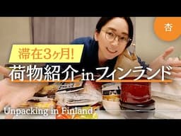 フィンランド🇫🇮に３カ月間 引っ越します！【Unpacking in Finland】